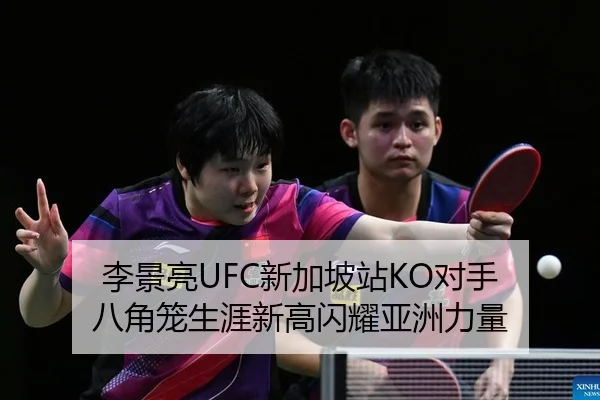 李景亮UFC新加坡站KO对手 八角笼生涯新高闪耀亚洲力量